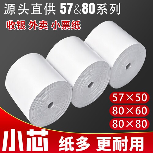 热敏打印纸57x50热敏纸收银纸80x8080mm超市美团外卖80x60x50酒店餐厅小票纸57x40x30卷纸58mm打印机纸薄款