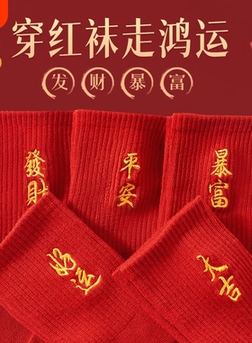 红袜子女秋冬季中筒袜本命年涤棉男女情侣结婚刺绣袜红色新年磨毛