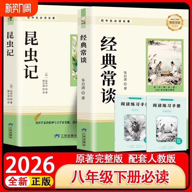 经典常谈朱自清和昆虫记正版原著八年级下册课外阅读名著人教版教材初