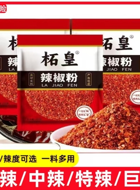 柘皇特辣魔鬼辣椒粉油泼辣子烧烤商用调料中粗粉100g250g500g不辣