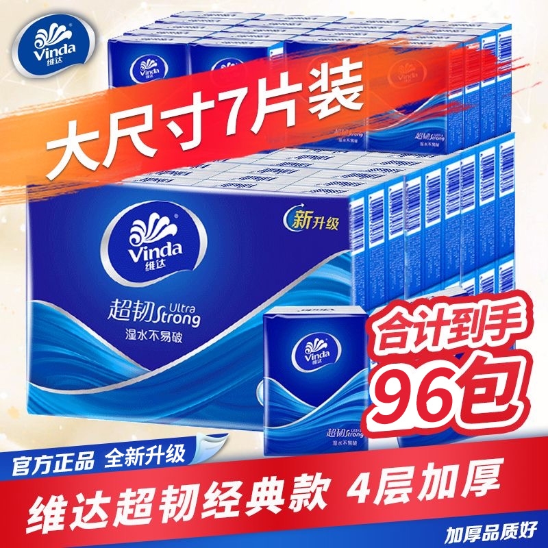 维达手帕纸超韧4层无香96包餐巾纸面巾纸小包装便携家用双11香味