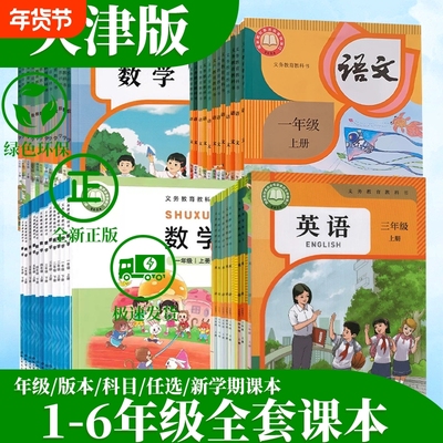 天津用小学全套课本可单选
