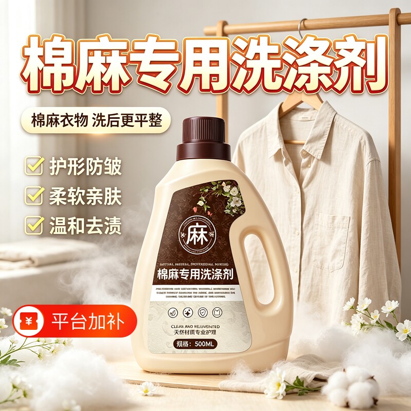 洗衣液亚麻棉麻专用洗涤剂苎麻高端面料柔顺剂香氛洗护护色衣物
