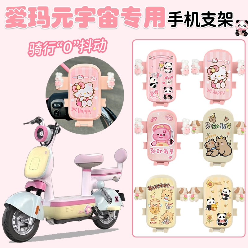 适用爱玛元宇宙play/pro装饰品小配件电动车手机支架电瓶车配饰女