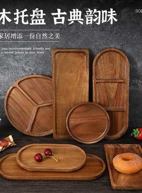 家用托盘木质胡桃木色托盘相思木日式商用点心盘上菜下午茶木托盘
