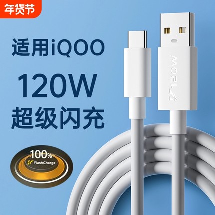 快冲冲 适用iqoo/vivo数据线120w超级闪充10/7/8/9/5pro双引擎10/11充电线器x90快充neo5/6/7/8手机6a冲typec
