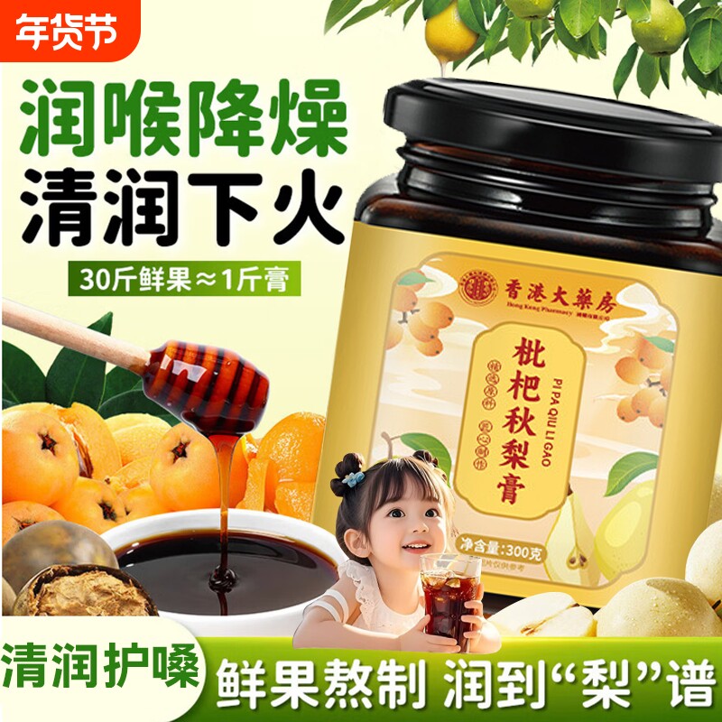 枇杷秋梨膏润肺止咳官方旗舰店咳嗽适用无添加嗓子甘草古法熬制
