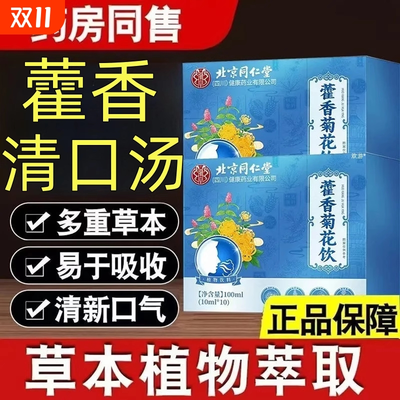 北京同仁堂藿香清口汤霍香菊花饮补方三清茶官方旗舰店正品XT健康