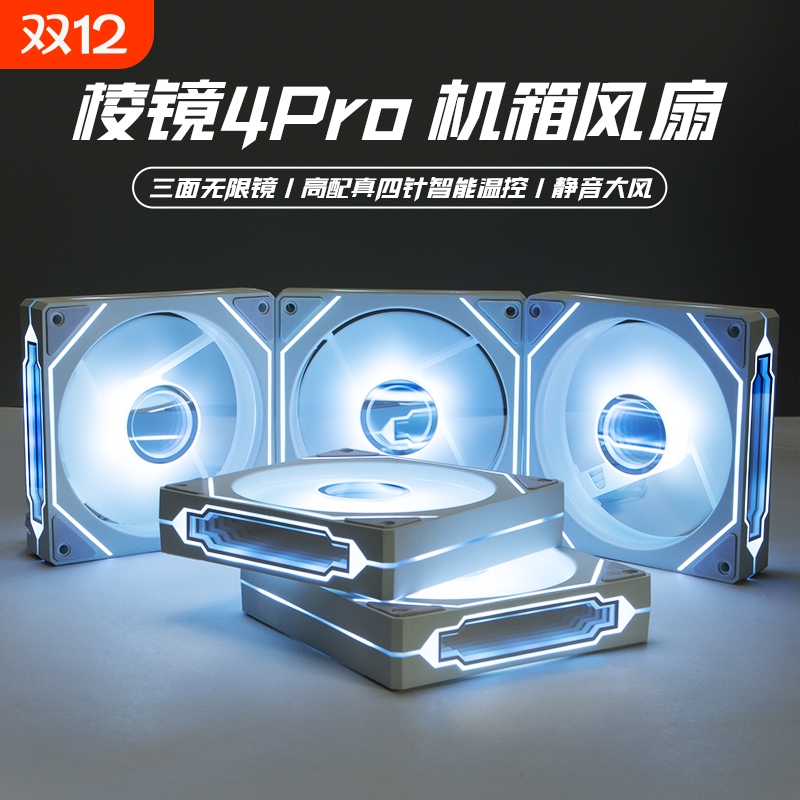 棱镜12cm静音风扇|超5000次加购