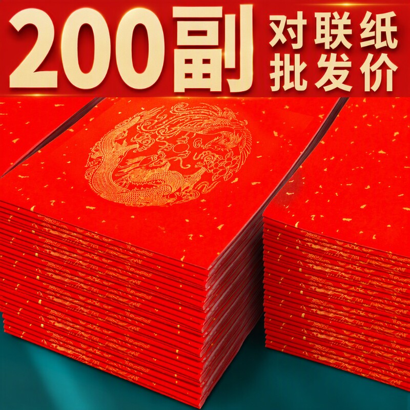 万年红对联纸春节用|千人加购图片