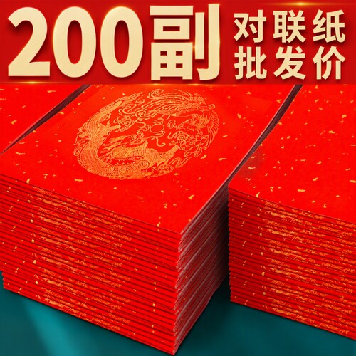 万年红对联纸春节用|千人加购