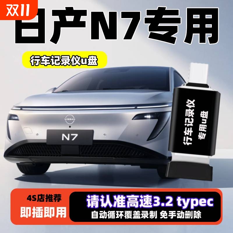 日产N7行车记录仪专用U盘日产N7专用typec车载360全景高速优盘3.0