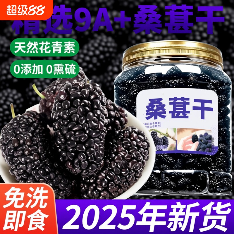 桑葚干新疆500g野生黑桑葚干即食特级桑葚子泡水喝正品官方旗舰店