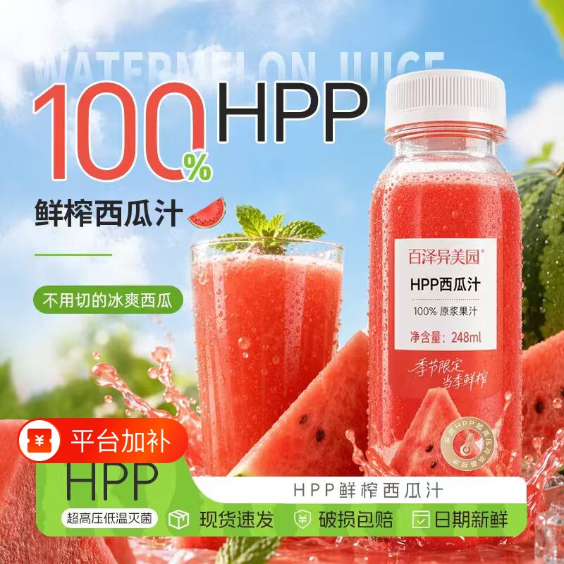 HPP鲜榨西瓜汁100%冷压鲜榨果汁