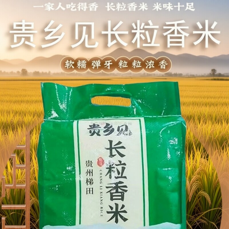 贵州梯田长粒香米独特风味炒饭粒粒独立包装有嚼劲贵乡见长家用
