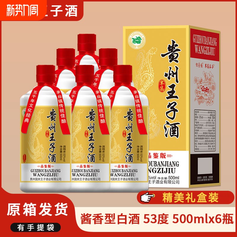 贵州王子酒品鉴版53度酱香型白酒纯粮食酿造中秋礼盒装高档送礼