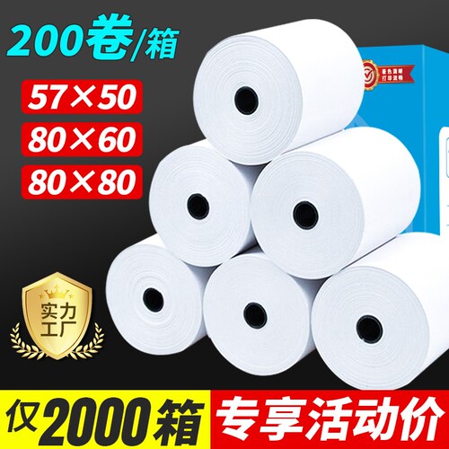 热敏打印纸57x50收银纸80x80热敏纸80x60x50酒店后厨房小票打印纸58mm美团外卖超市收银机打印机纸卷纸整箱