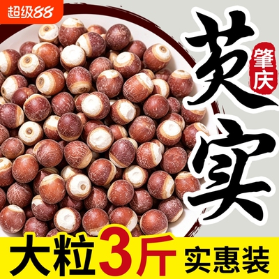 芡实干货500g一斤装野生小粒茨实仁正品新鲜欠实鸡头米广东肇庆