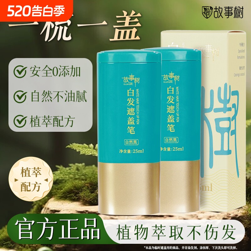 故事树美发笔黑发利器植萃安全快速遮白补色一次性染发笔官方正品