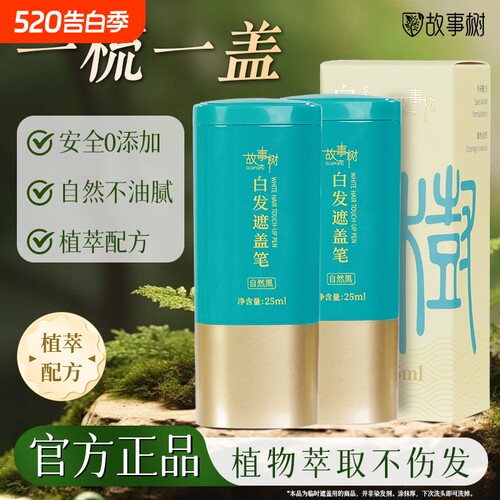 故事树美发笔黑发利器植萃安全快速遮白补色一次性染发笔官方正品