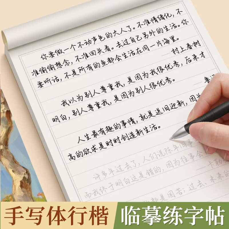 手写体字帖行楷成人练字女生漂亮字体专用练字帖楷书硬笔书法临摹大学生高中行书成年速成钢笔连笔反复使用静心抄书治愈解压练字本