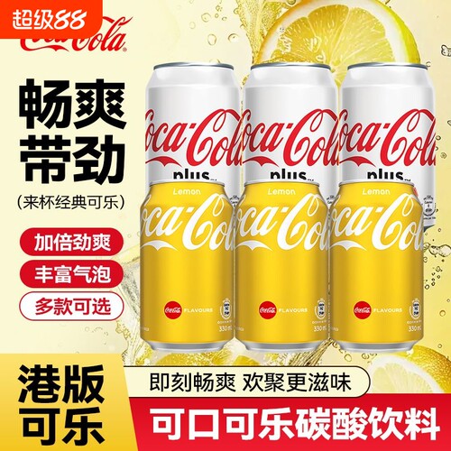 香港可口可乐柠檬味Coca-Cola加系可乐碳酸饮料330ml汽水罐装整箱