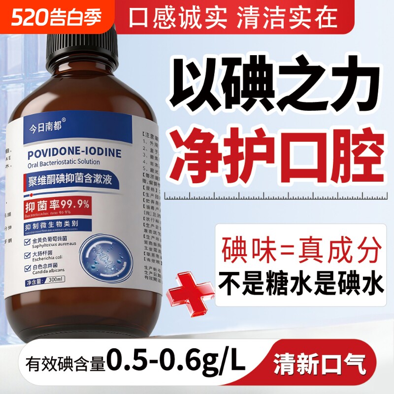 聚维酮碘络酮抑菌含漱液含碘伏漱口水口腔抑菌液去异味清新口气