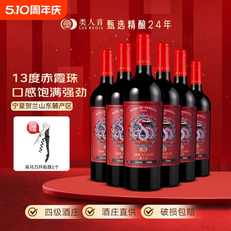 类人首 宁夏红酒贺兰山东麓灵蛇赤霞珠干红葡萄酒750ml*6支装