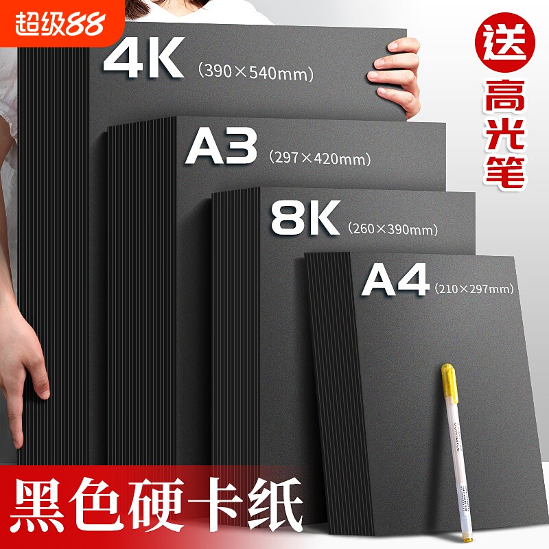 a4黑卡纸美术专用黑色卡纸硬画画卡纸4开180厚硬纸a3黑卡美术纸儿童手工手绘8k绘画纸画画纸4k黑色硬卡纸