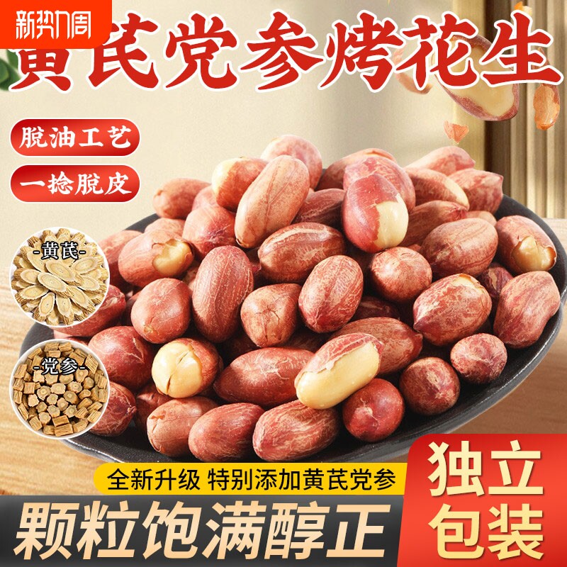 花生米下酒菜黄芪党参烤花生山东零食小吃炒货脱油古法袋装烘烤