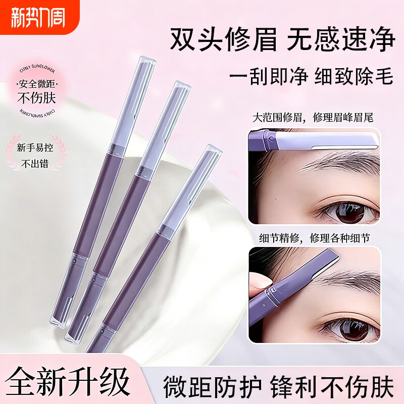 双头修眉刀女专用微距眉刀修眉神器安全型防刮伤眉剪新手回购