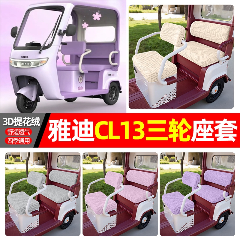 适用雅迪CL13电动三轮车专用座套配件装饰四季通用坐垫套罩座椅套