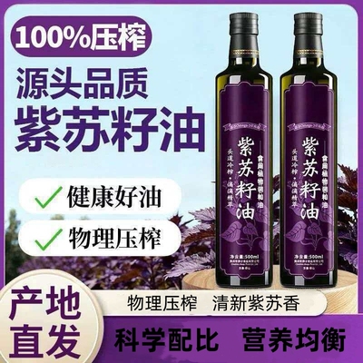 正宗紫苏籽油压榨食用油正品商用家用凉拌植物油直接喝健康物理