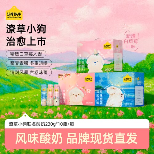认养一头牛小狗酸奶白草莓/白桃燕麦/原味礼盒整箱 2月产法式酸奶