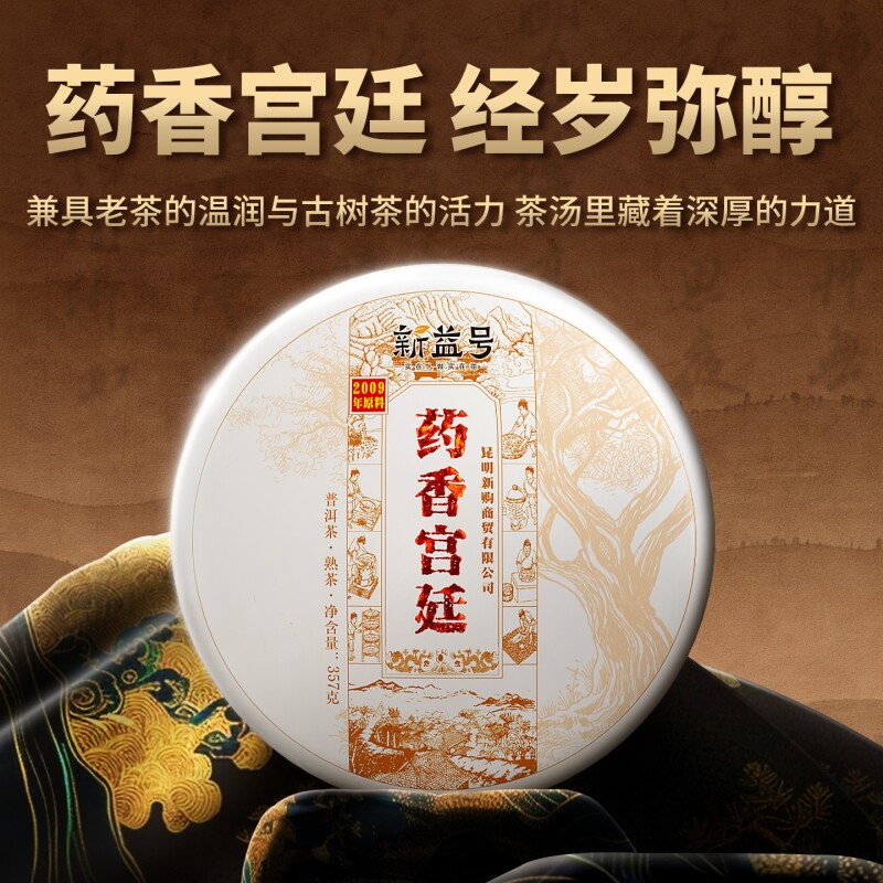 2009年新益号药香熟普洱茶老熟茶饼宫廷金芽普洱云南茶叶礼盒装