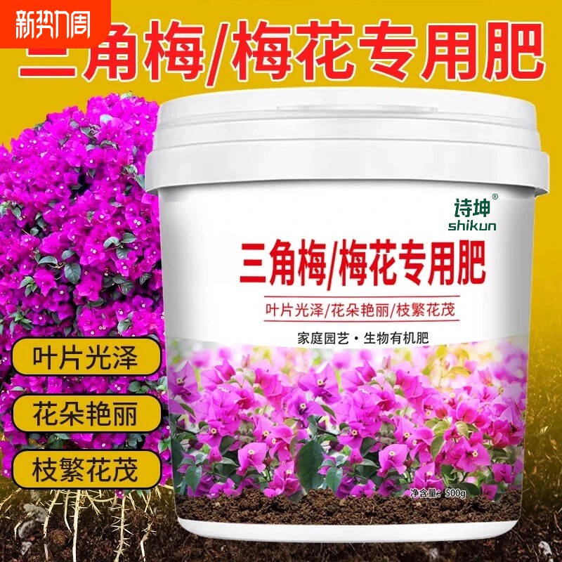 三角梅三叶梅梅花专用肥料花肥有机肥开花生根缓释肥促进生长肥料