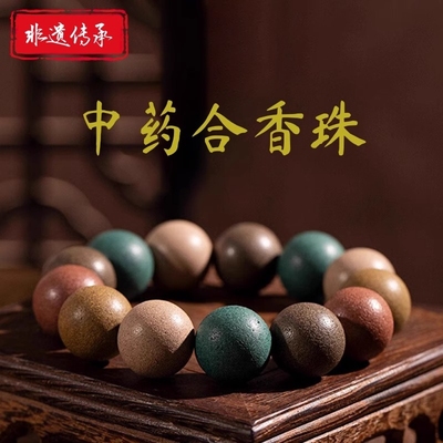 中药手串非遗古法合香珠五行持久药香安神疏肝解郁手链传承礼物品