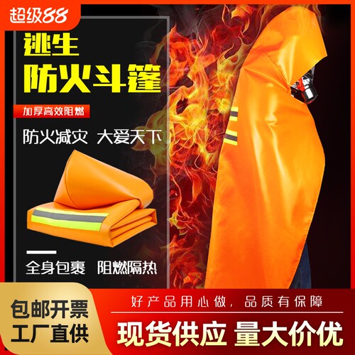 火灾逃生防火斗篷披风隔热衣服儿童款高层自救酒店家用灭火毯套装