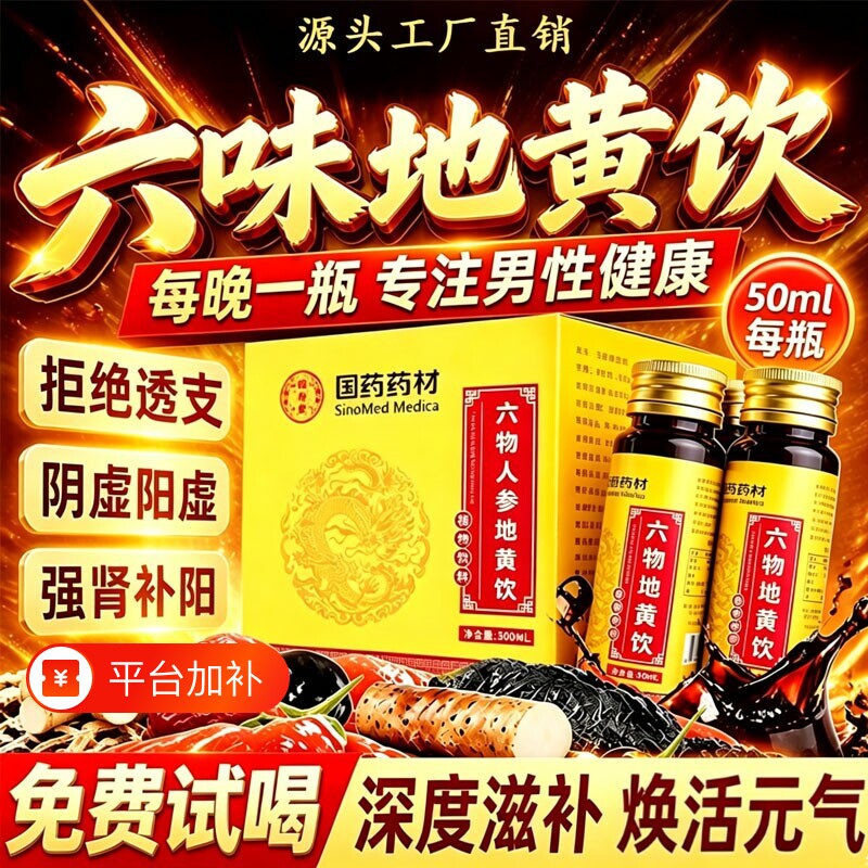 六味地黄饮枸杞原浆人参地黄肾男士养生滋补营养品正品官方旗舰店