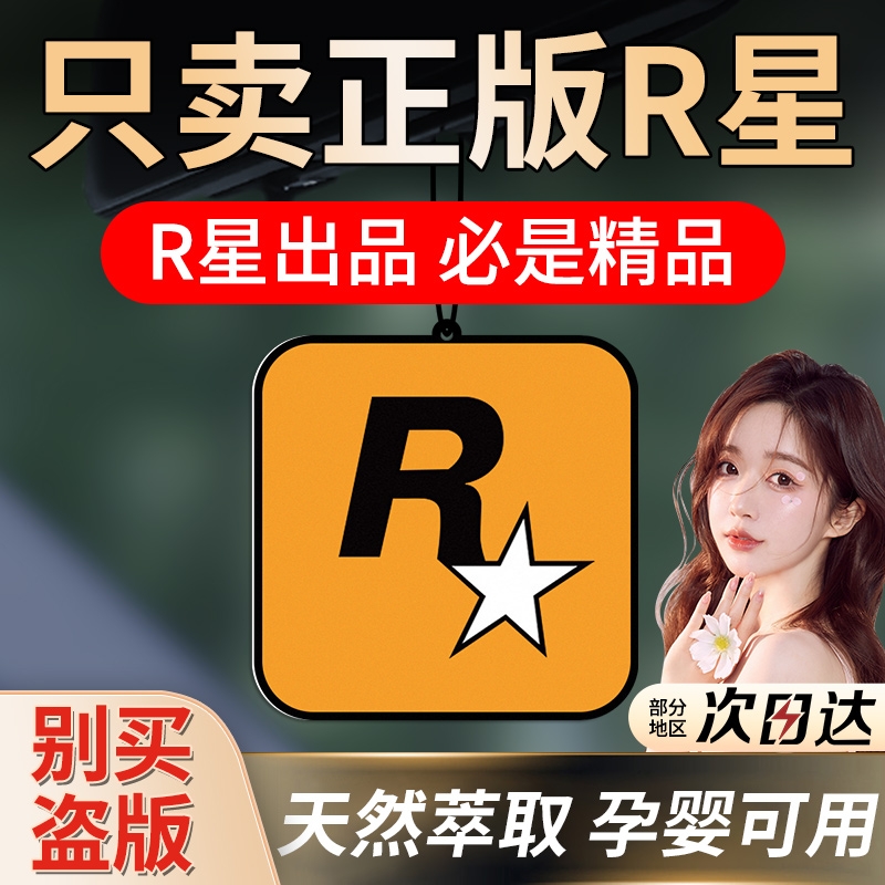 汽车香片车载香薰片R星挂件车用香水男女车内持久淡香除异味香氛