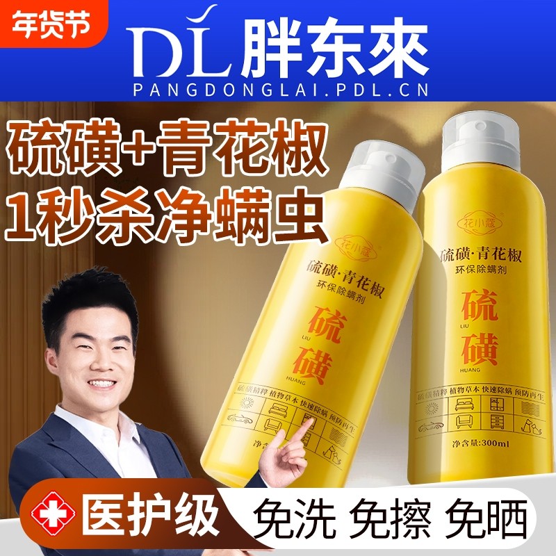 硫磺青花椒除螨喷雾官方旗舰店学生宿舍螨虫床上杀菌喷雾神器母婴,居家日用,除螨喷雾,淘宝优惠券,粉丝福利购,淘宝优惠卷