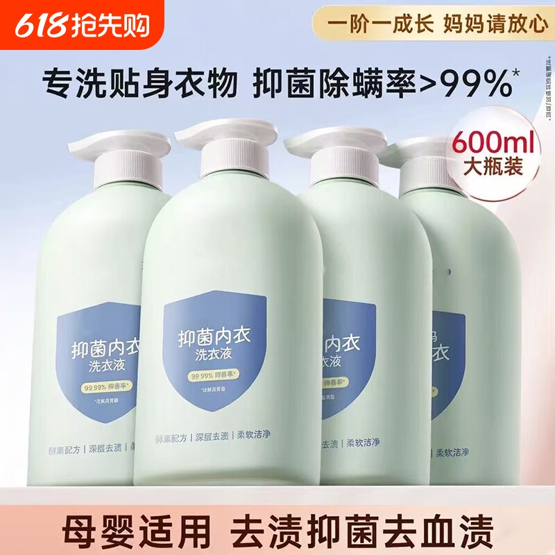 母婴专用内衣内裤洗衣液婴儿温和清洗液抑菌去血渍除菌除螨清洁液
