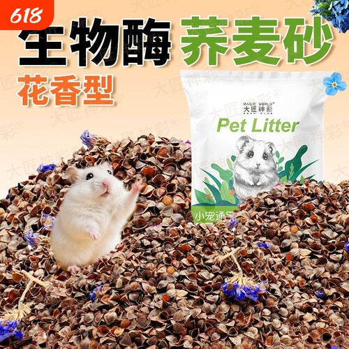 仓鼠垫料荞麦砂生物酶除臭颗粒核桃砂夏天降温透气金丝熊尿砂浴沙