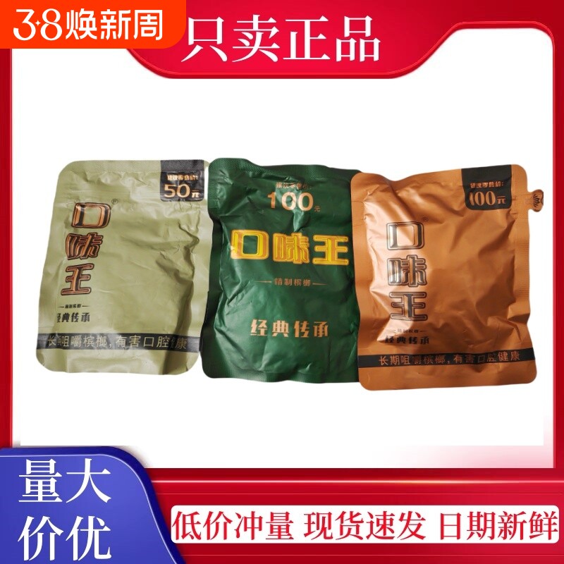 口味王槟榔100元气吞山河君临天下裸包四码合一原装正品青果批发