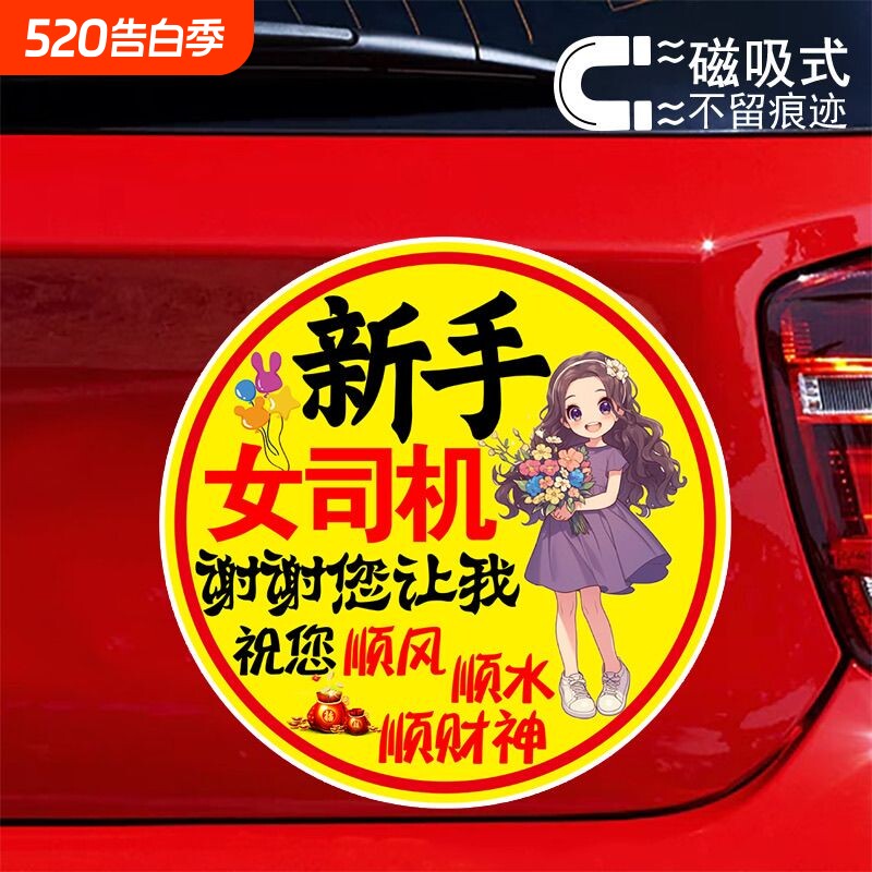 新手女司机谢谢您让我创意警示贴纸标志贴防水防晒反光磁吸车贴