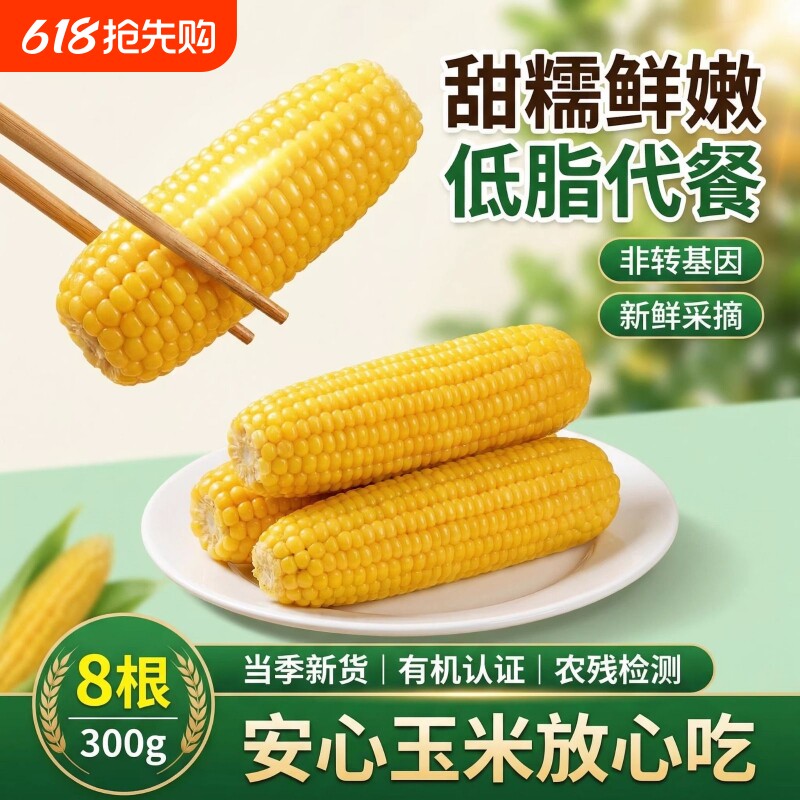 有机认证玉米新鲜糯玉米真空装包装袋加热即食粘苞米早餐代餐拾光