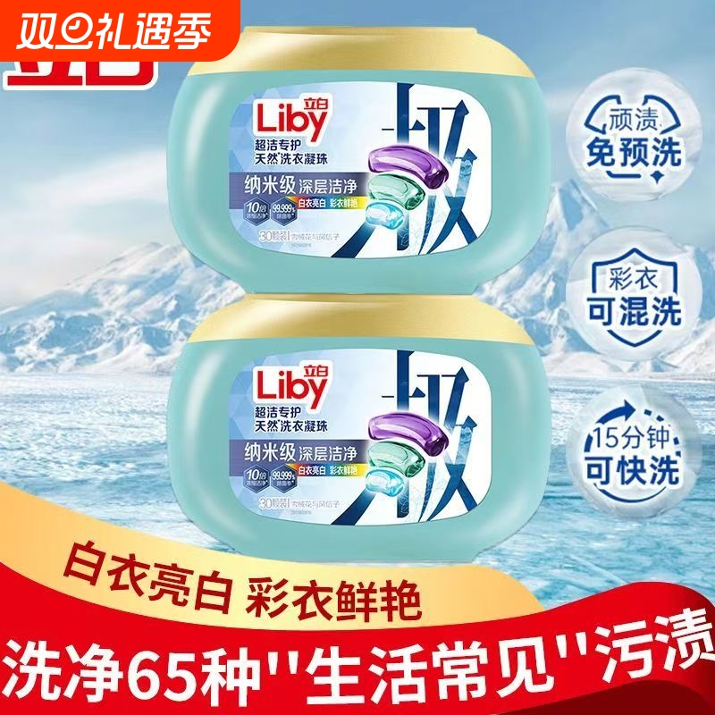 【纳米洁净】立白洗衣凝珠超洁专护天然极地洗衣凝珠净白除菌护色