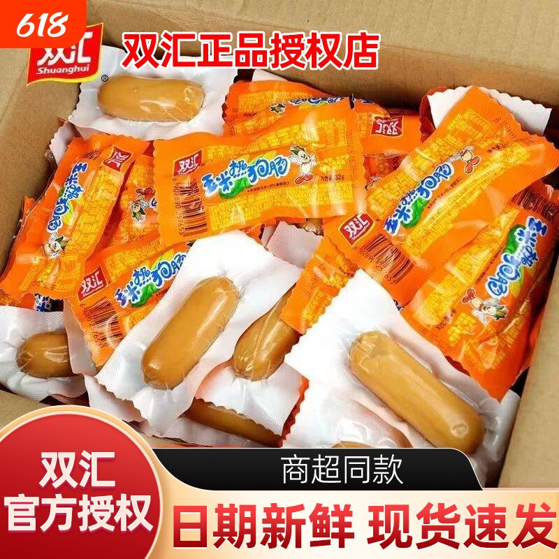 双汇香辣香脆肠玉米热狗肠32g小零食脆皮火腿肠香肠小吃批发整箱