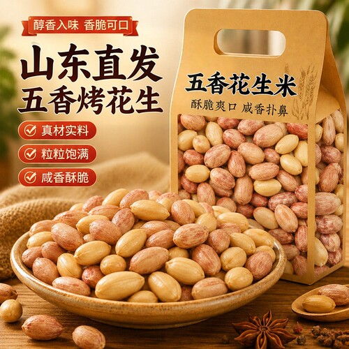 正宗五香烤花生|超1000次加购