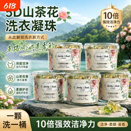 山茶花洗衣凝珠留香珠清洁抑菌留香洗衣液球多效五合一洗衣凝珠